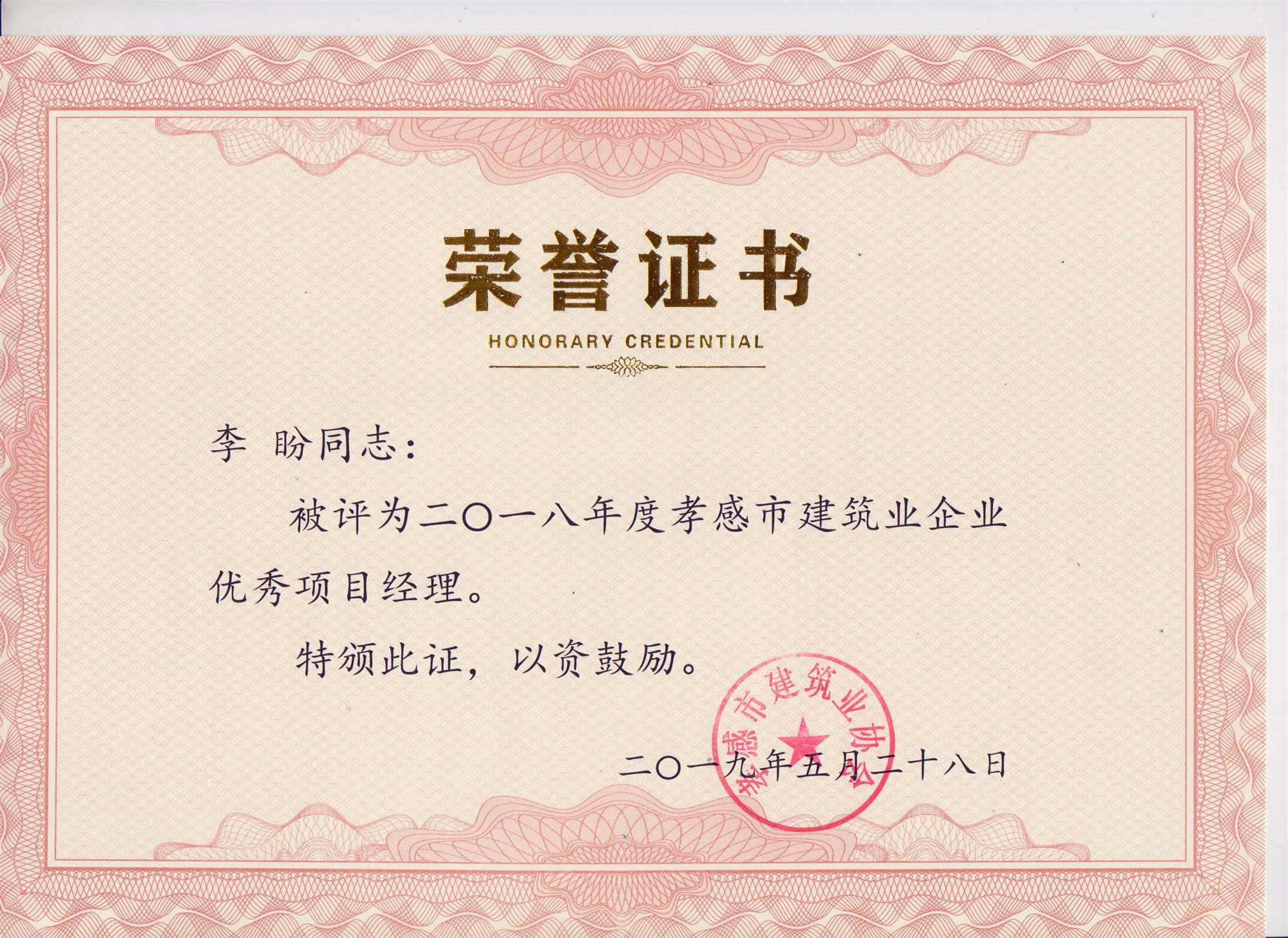 “黃紅英”同志、“李盼”同志被評(píng)為2018年度優(yōu)秀項(xiàng)目經(jīng)理